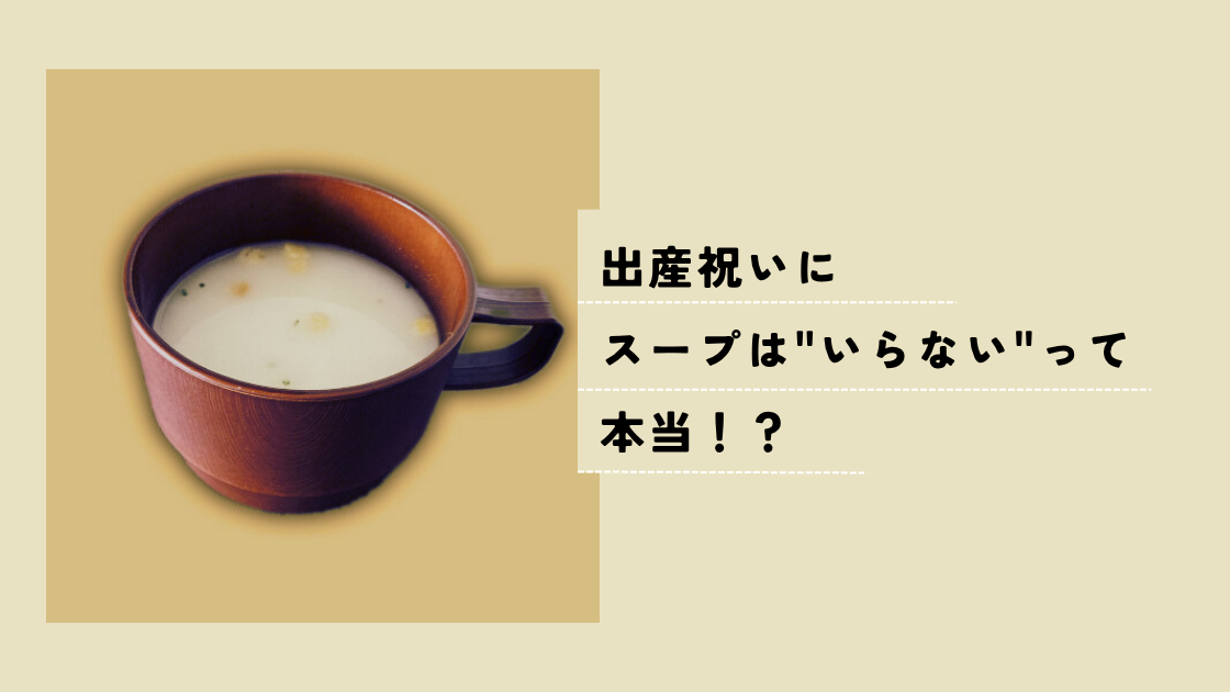 出産祝いにスープは本当に“いらない”？失敗原因3つと喜ばれる選び方